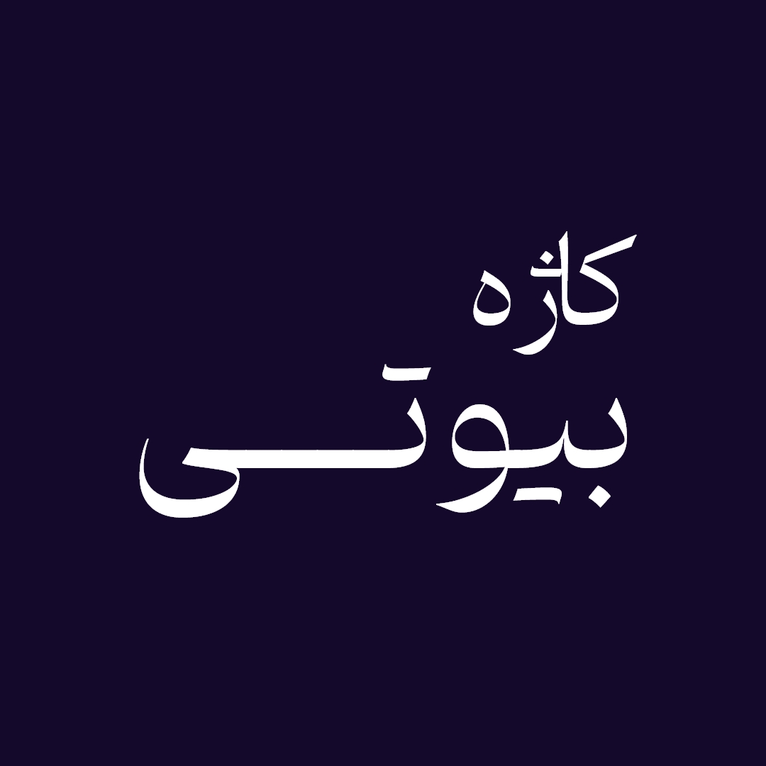 سالن زیبایی کاژه